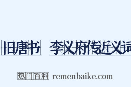 旧唐书·李义府传近义词是什么意思的图片